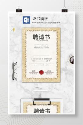 白色欧式简约WORD职场邀请聘书