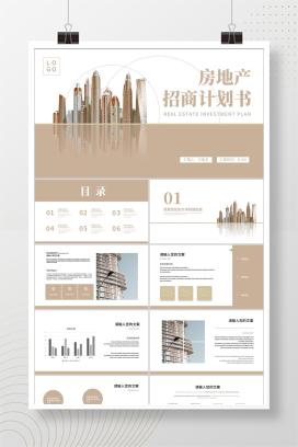 咖色房产招商计划书PPT模板