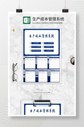 单位产品生产成本管理系统Excel模板