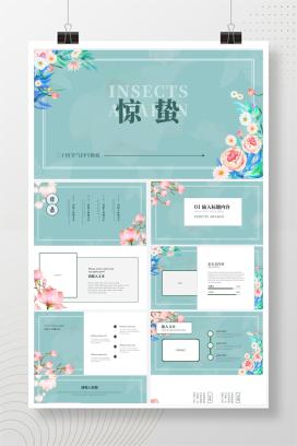 蓝色花朵清新惊蛰二十四节气PPT模板