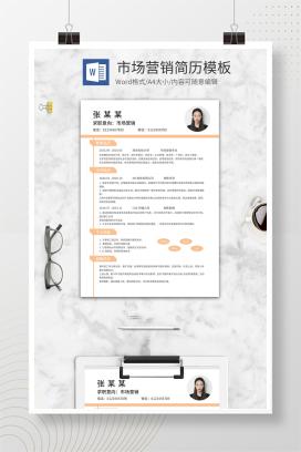 简约风市场营销简历模板