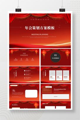 大红简约灯笼策划PPT模板