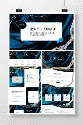 深蓝色理石企业入职培训PPT模板