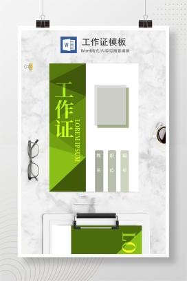 绿色商务工作证word模板