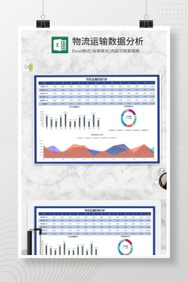 月度物流运输数据分析Excel模板