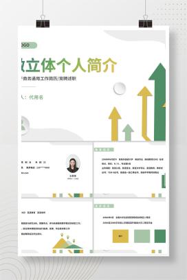 微立体商务通用个人述职求职简历PPT模板