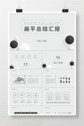 白色扁平风简约职场总结汇报PPT模板
