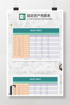 固定资产预算表Excel模板