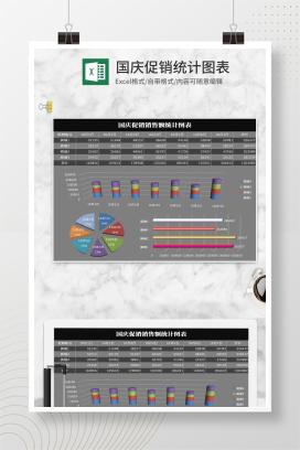 简约黑灰国庆促销统计图表Excel模板