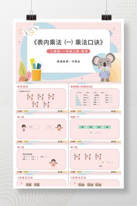 卡通一年级数学《乘法口诀》教学课件PPT模板