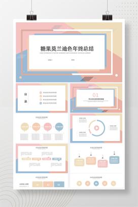 粉色糖果莫兰迪总结汇报PPT模板